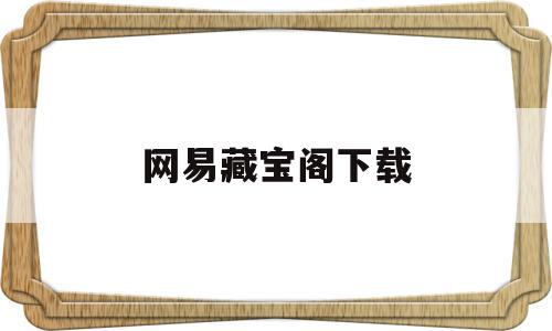 网易藏宝阁下载(网易藏宝阁app官网),网易藏宝阁下载(网易藏宝阁app官网),网易藏宝阁下载,账号,APP,苹果,第1张