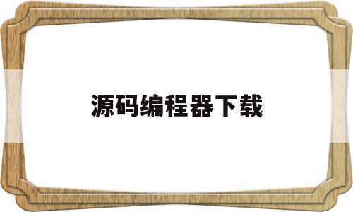 源码编程器下载(源码编程器下载华军软件),源码编程器下载,源码,苹果,浏览器,第1张 源码编程器下载(源码编程器下载华军软件),源码编程器下载(源码编程器下载华军软件),源码编程器下载,源码,苹果,浏览器,第1张