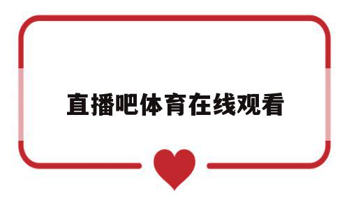 直播吧体育在线观看(体育赛事免费直播在线观看),直播吧体育在线观看(体育赛事免费直播在线观看),直播吧体育在线观看,视频,排名,免费,第1张