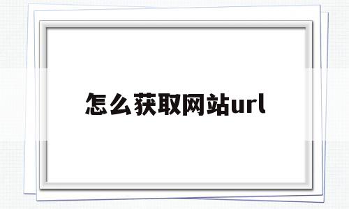 怎么获取网站url(怎么获取网站的ip地址),怎么获取网站url(怎么获取网站的ip地址),怎么获取网站url,百度,排名,关键词,第1张