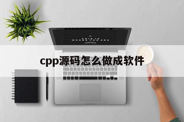 cpp源码怎么做成软件(cpp源文件怎么建立),cpp源码怎么做成软件,源码,原创,html,第1张 cpp源码怎么做成软件(cpp源文件怎么建立),cpp源码怎么做成软件(cpp源文件怎么建立),cpp源码怎么做成软件,源码,原创,html,第1张