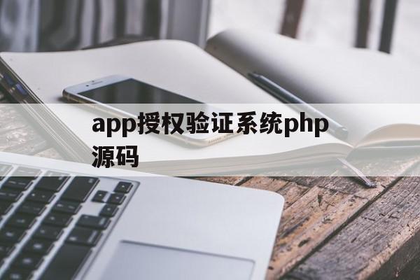 app授权验证系统php源码(软件授权验证)
