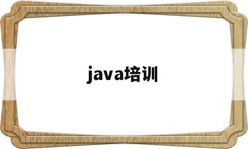 java培训(java培训班学费一般多少)