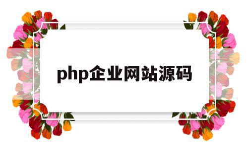php企业网站源码(php源码搭建网站流程)