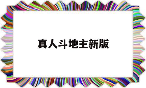 真人斗地主新版(免费斗地主不用登录),真人斗地主新版(免费斗地主不用登录),真人斗地主新版,免费,棋牌,休闲娱乐,第1张