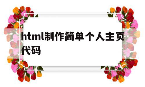 html制作简单个人主页代码(html制作简单个人主页代码怎么做),html制作简单个人主页代码(html制作简单个人主页代码怎么做),html制作简单个人主页代码,信息,文章,排名,第1张