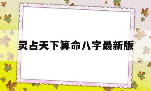 灵占天下算命八字最新版(灵占天下免费2021版最新版下载)