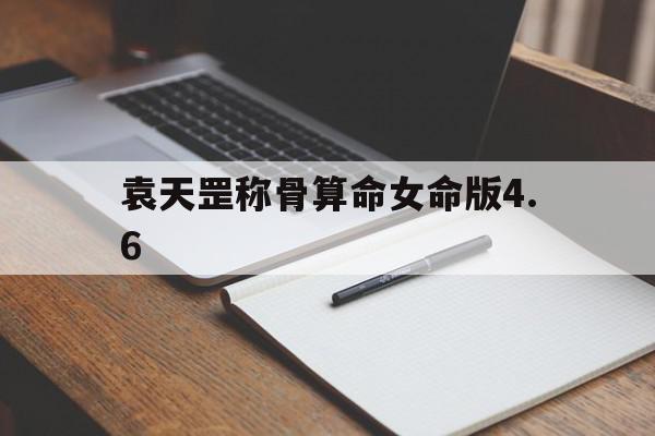 袁天罡称骨算命女命版4.6(袁天罡称骨算命女命版详解最精确的称骨算命法),袁天罡称骨算命女命版4.6(袁天罡称骨算命女命版详解最精确的称骨算命法),袁天罡称骨算命女命版4.6,完整版,袁天罡称骨算命,紫微斗数,第1张