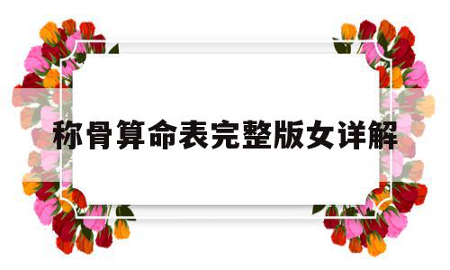 称骨算命表完整版女详解(称骨算命表2020新版女版),称骨算命表完整版女详解(称骨算命表2020新版女版),称骨算命表完整版女详解,微信,免费,完整版,第1张