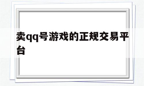 卖qq号游戏的正规交易平台(卖号游戏的正规交易平台是哪个),卖qq号游戏的正规交易平台,账号,微信,APP,第1张 卖qq号游戏的正规交易平台(卖号游戏的正规交易平台是哪个),卖qq号游戏的正规交易平台(卖号游戏的正规交易平台是哪个),卖qq号游戏的正规交易平台,账号,微信,APP,第1张