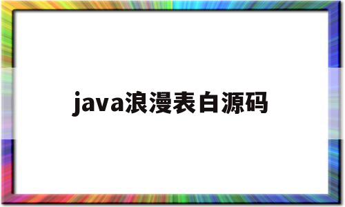 java浪漫表白源码(java简短表白代码手机),java浪漫表白源码,源码,浏览器,java,第1张 java浪漫表白源码(java简短表白代码手机),java浪漫表白源码(java简短表白代码手机),java浪漫表白源码,源码,浏览器,java,第1张