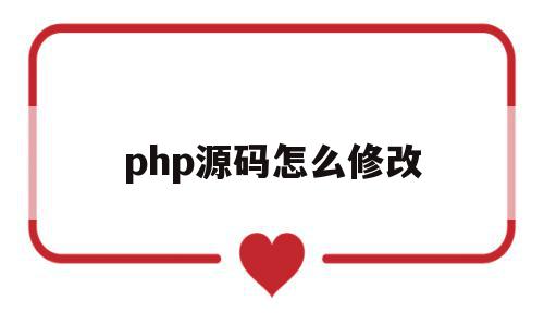 php源码怎么修改(php怎么实现修改功能),php源码怎么修改(php怎么实现修改功能),php源码怎么修改,信息,源码,浏览器,第1张
