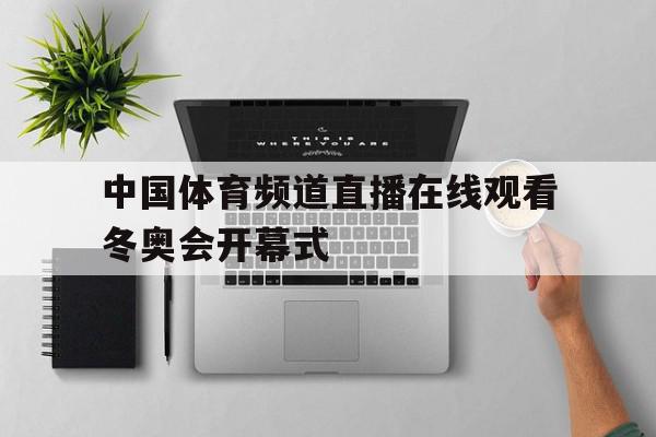 中国体育频道直播在线观看冬奥会开幕式(中国体育频道直播在线观看冬奥会开幕式节目),中国体育频道直播在线观看冬奥会开幕式(中国体育频道直播在线观看冬奥会开幕式节目),中国体育频道直播在线观看冬奥会开幕式,APP,体育频道直播,中国体育频道直播在线观看,第1张