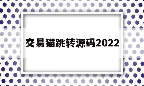 交易猫跳转源码2022的简单介绍,交易猫跳转源码2022的简单介绍,交易猫跳转源码2022,信息,源码,账号,第1张