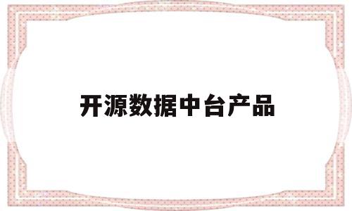 开源数据中台产品(数据中台 数据开发),开源数据中台产品,源码,百度,浏览器,第1张 开源数据中台产品(数据中台 数据开发),开源数据中台产品(数据中台 数据开发),开源数据中台产品,源码,百度,浏览器,第1张