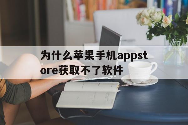 为什么苹果手机appstore获取不了软件(为什么苹果手机appstore获取不了软件信息),为什么苹果手机appstore获取不了软件,信息,账号,APP,第1张 为什么苹果手机appstore获取不了软件(为什么苹果手机appstore获取不了软件信息),为什么苹果手机appstore获取不了软件(为什么苹果手机appstore获取不了软件信息),为什么苹果手机appstore获取不了软件,信息,账号,APP,第1张