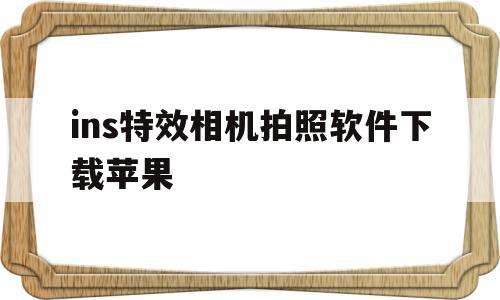 ins特效相机拍照软件下载苹果(ins特效相机拍照软件下载),ins特效相机拍照软件下载苹果(ins特效相机拍照软件下载),ins特效相机拍照软件下载苹果,信息,微信,苹果,第1张