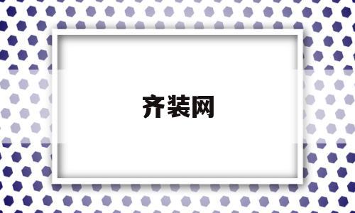 齐装网(齐装网和齐家网哪个好),齐装网,信息,科技,免费,第1张 齐装网(齐装网和齐家网哪个好),齐装网(齐装网和齐家网哪个好),齐装网,信息,科技,免费,第1张