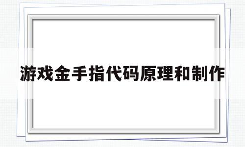 游戏金手指代码原理和制作(游戏金手指代码如何制作),游戏金手指代码原理和制作(游戏金手指代码如何制作),游戏金手指代码原理和制作,稳定版,第1张