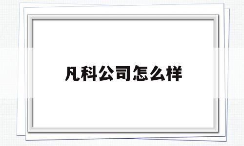 凡科公司怎么样(凡科公司福利待遇),凡科公司怎么样,信息,百度,营销,第1张 凡科公司怎么样(凡科公司福利待遇),凡科公司怎么样(凡科公司福利待遇),凡科公司怎么样,信息,百度,营销,第1张