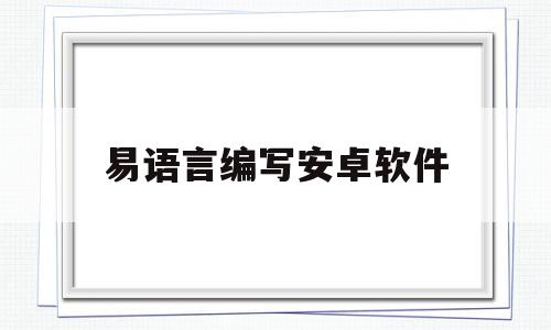 易语言编写安卓软件(易语言能写安卓脚本吗),易语言编写安卓软件(易语言能写安卓脚本吗),易语言编写安卓软件,安卓,app,手机版,第1张