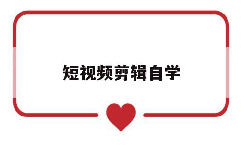 短视频剪辑自学(手机短视频剪辑自学),短视频剪辑自学,信息,视频,关键词,第1张 短视频剪辑自学(手机短视频剪辑自学),短视频剪辑自学(手机短视频剪辑自学),短视频剪辑自学,信息,视频,关键词,第1张