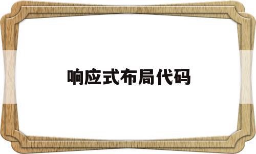 响应式布局代码(响应式布局代码和自适应布局哪个好),响应式布局代码(响应式布局代码和自适应布局哪个好),响应式布局代码,文章,百度,营销,第1张