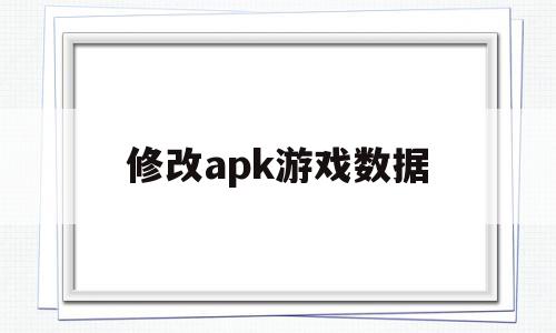 修改apk游戏数据(android修改游戏数据),修改apk游戏数据,安卓,安卓模拟器,第1张 修改apk游戏数据(android修改游戏数据),修改apk游戏数据(android修改游戏数据),修改apk游戏数据,安卓,安卓模拟器,第1张