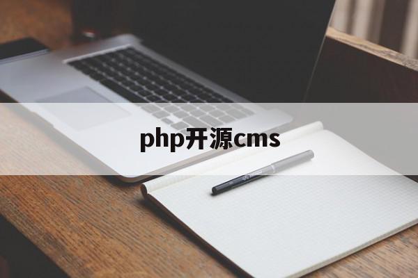 php开源cms(php开源建站系统)