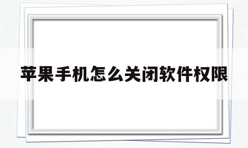 苹果手机怎么关闭软件权限(苹果手机怎么关闭软件权限密码),苹果手机怎么关闭软件权限(苹果手机怎么关闭软件权限密码),苹果手机怎么关闭软件权限,微信,苹果,怎么设置,第1张