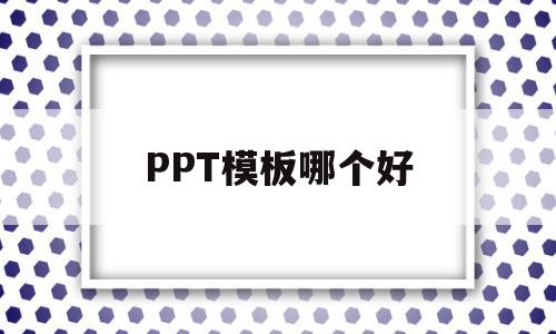 PPT模板哪个好(ppt模板哪个网站好看),PPT模板哪个好,信息,模板下载,模板,第1张 PPT模板哪个好(ppt模板哪个网站好看),PPT模板哪个好(ppt模板哪个网站好看),PPT模板哪个好,信息,模板下载,模板,第1张