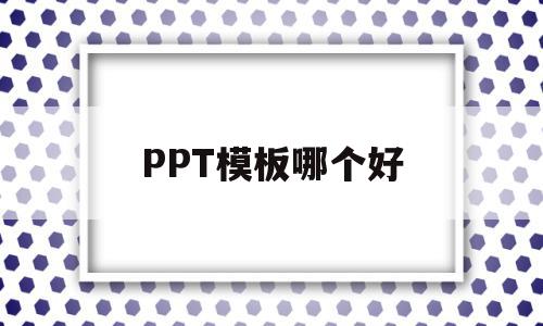 PPT模板哪个好(ppt模板哪个网站好看),PPT模板哪个好(ppt模板哪个网站好看),PPT模板哪个好,信息,模板下载,模板,第1张