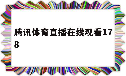 腾讯体育直播在线观看178(腾讯体育直播在线观看免费),腾讯体育直播在线观看178,视频,排名,免费,第1张 腾讯体育直播在线观看178(腾讯体育直播在线观看免费),腾讯体育直播在线观看178(腾讯体育直播在线观看免费),腾讯体育直播在线观看178,视频,排名,免费,第1张