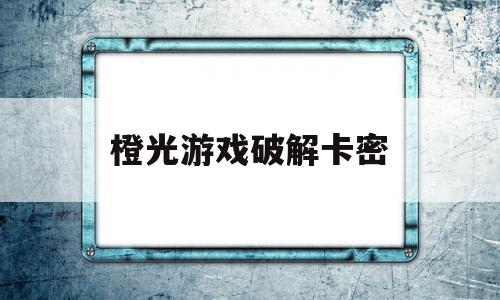 橙光游戏破解卡密(橙光游戏解锁破解版),橙光游戏破解卡密,百度,营销,引导,第1张 橙光游戏破解卡密(橙光游戏解锁破解版),橙光游戏破解卡密(橙光游戏解锁破解版),橙光游戏破解卡密,百度,营销,引导,第1张