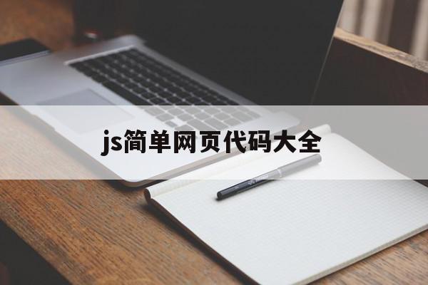 js简单网页代码大全(用javascript写简单网页)