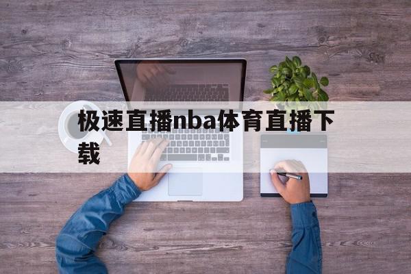 极速直播nba体育直播下载(极速直播nba体育直播下载安装),极速直播nba体育直播下载(极速直播nba体育直播下载安装),极速直播nba体育直播下载,信息,视频,百度,第1张