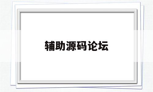 辅助源码论坛(辅助源码交易),辅助源码论坛(辅助源码交易),辅助源码论坛,文章,视频,源码,第1张
