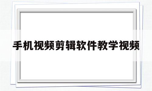 手机视频剪辑软件教学视频(手机版剪辑视频软件),手机视频剪辑软件教学视频(手机版剪辑视频软件),手机视频剪辑软件教学视频,视频,跳转,手机版,第1张