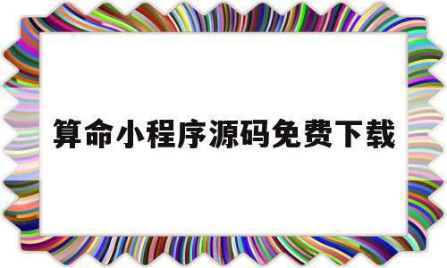 算命小程序源码免费下载(算命小程序制作)