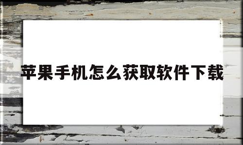 苹果手机怎么获取软件下载(苹果手机怎么获取软件下载记录),苹果手机怎么获取软件下载(苹果手机怎么获取软件下载记录),苹果手机怎么获取软件下载,百度,苹果,商城,第1张