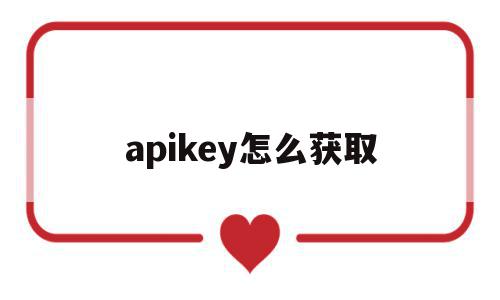 apikey怎么获取(apikey怎么获取steam手机),apikey怎么获取(apikey怎么获取steam手机),apikey怎么获取,信息,账号,百度,第1张