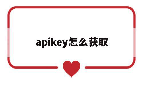 apikey怎么获取(apikey怎么获取steam手机),apikey怎么获取,信息,账号,百度,第1张 apikey怎么获取(apikey怎么获取steam手机),apikey怎么获取(apikey怎么获取steam手机),apikey怎么获取,信息,账号,百度,第1张