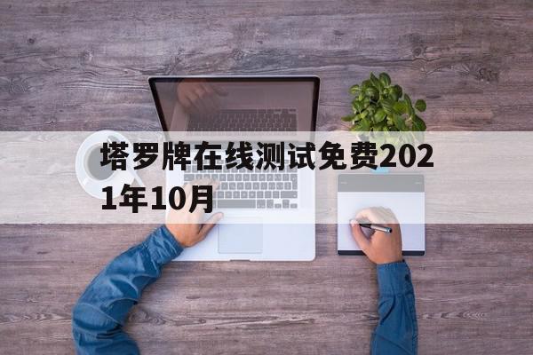 塔罗牌在线测试免费2021年10月(塔罗牌占卜在线测试免费),塔罗牌在线测试免费2021年10月,免费,塔罗牌,第1张 塔罗牌在线测试免费2021年10月(塔罗牌占卜在线测试免费),塔罗牌在线测试免费2021年10月(塔罗牌占卜在线测试免费),塔罗牌在线测试免费2021年10月,免费,塔罗牌,第1张
