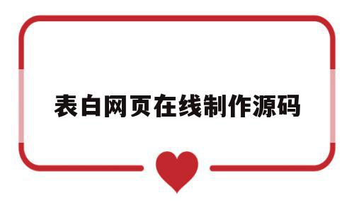 表白网页在线制作源码(表白网页源码下载),表白网页在线制作源码(表白网页源码下载),表白网页在线制作源码,信息,文章,源码,第1张