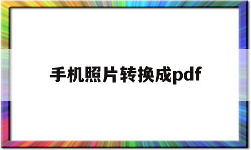 手机照片转换成pdf(华为手机照片转换成pdf),手机照片转换成pdf(华为手机照片转换成pdf),手机照片转换成pdf,视频,浏览器,模板,第1张