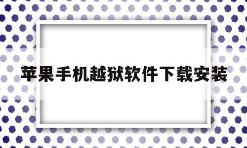 苹果手机越狱软件下载安装(苹果手机越狱软件下载安装正版)