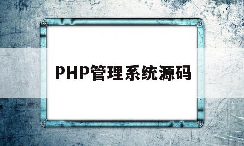 PHP管理系统源码(php 管理系统),PHP管理系统源码(php 管理系统),PHP管理系统源码,信息,源码,系统源码,第1张