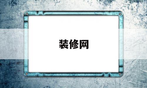 装修网(装修网站哪个最好),装修网(装修网站哪个最好),装修网,引导,装修设计,第1张