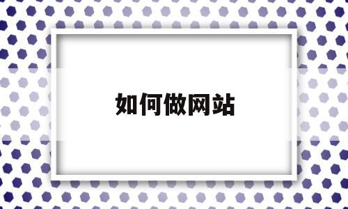 如何做网站(如何做网站 新手 个人 教程),如何做网站(如何做网站 新手 个人 教程),如何做网站,信息,源码,模板,第1张