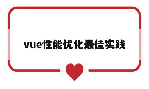 vue性能优化最佳实践(vue性能优化有哪些方法),vue性能优化最佳实践(vue性能优化有哪些方法),vue性能优化最佳实践,浏览器,第三方,vue性能,第1张